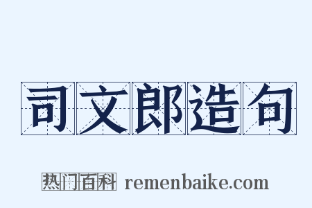 司文郎造句是什么意思的图片